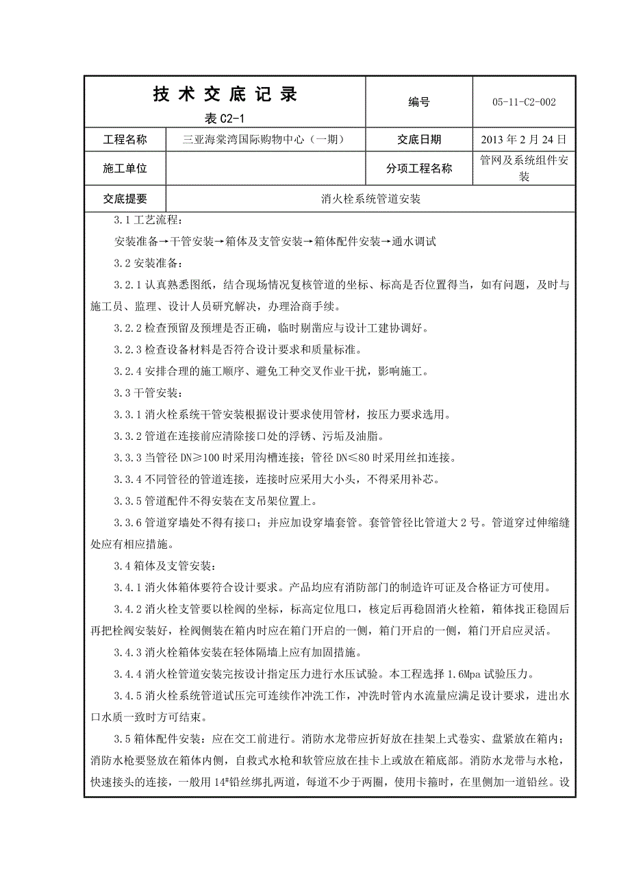 消火栓箱安装技术交底_第2页