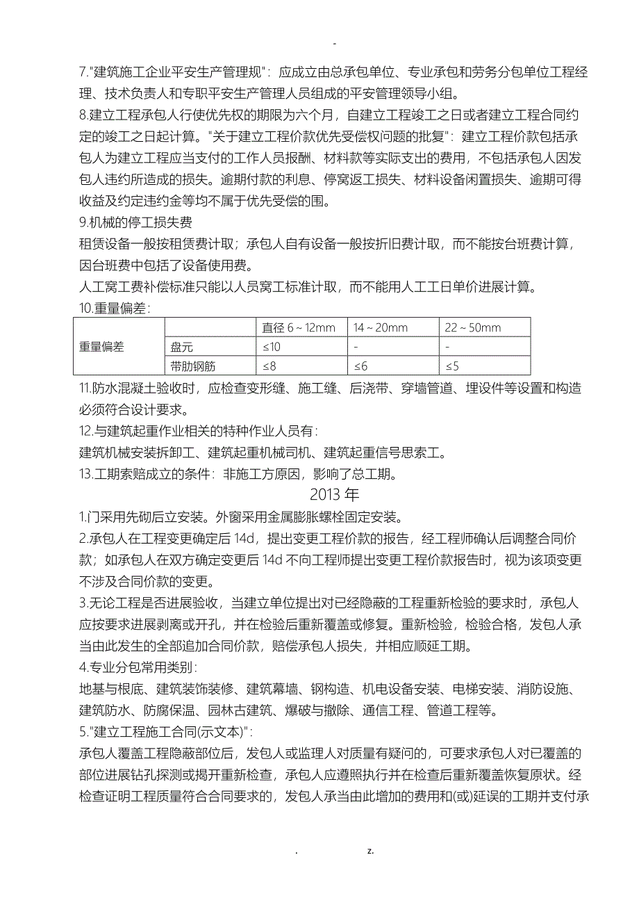 一级建造师建筑工程重点内容总结_第4页