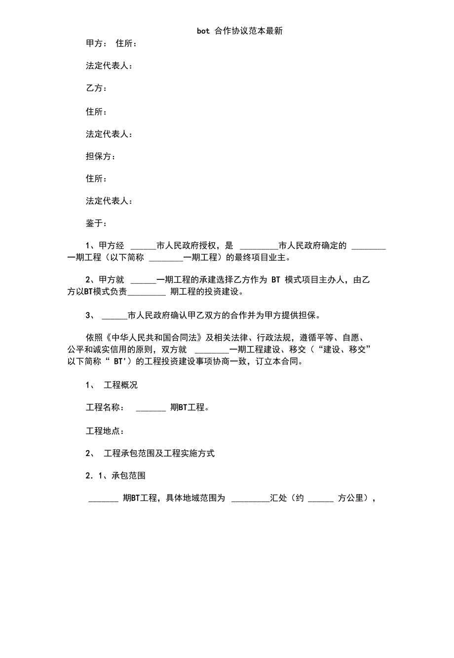 bot合作协议范本最新_第3页