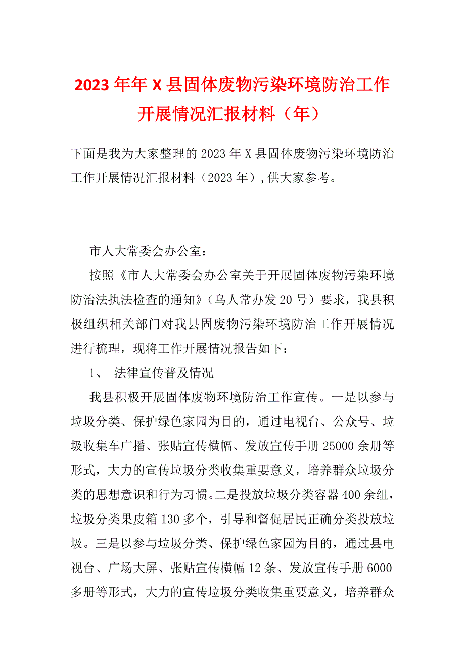 2023年年X县固体废物污染环境防治工作开展情况汇报材料（年）_第1页