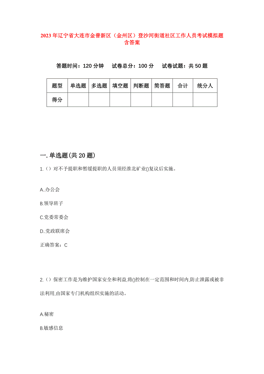 2023年辽宁省大连市金普新区（金州区）登沙河街道社区工作人员考试模拟题含答案_第1页