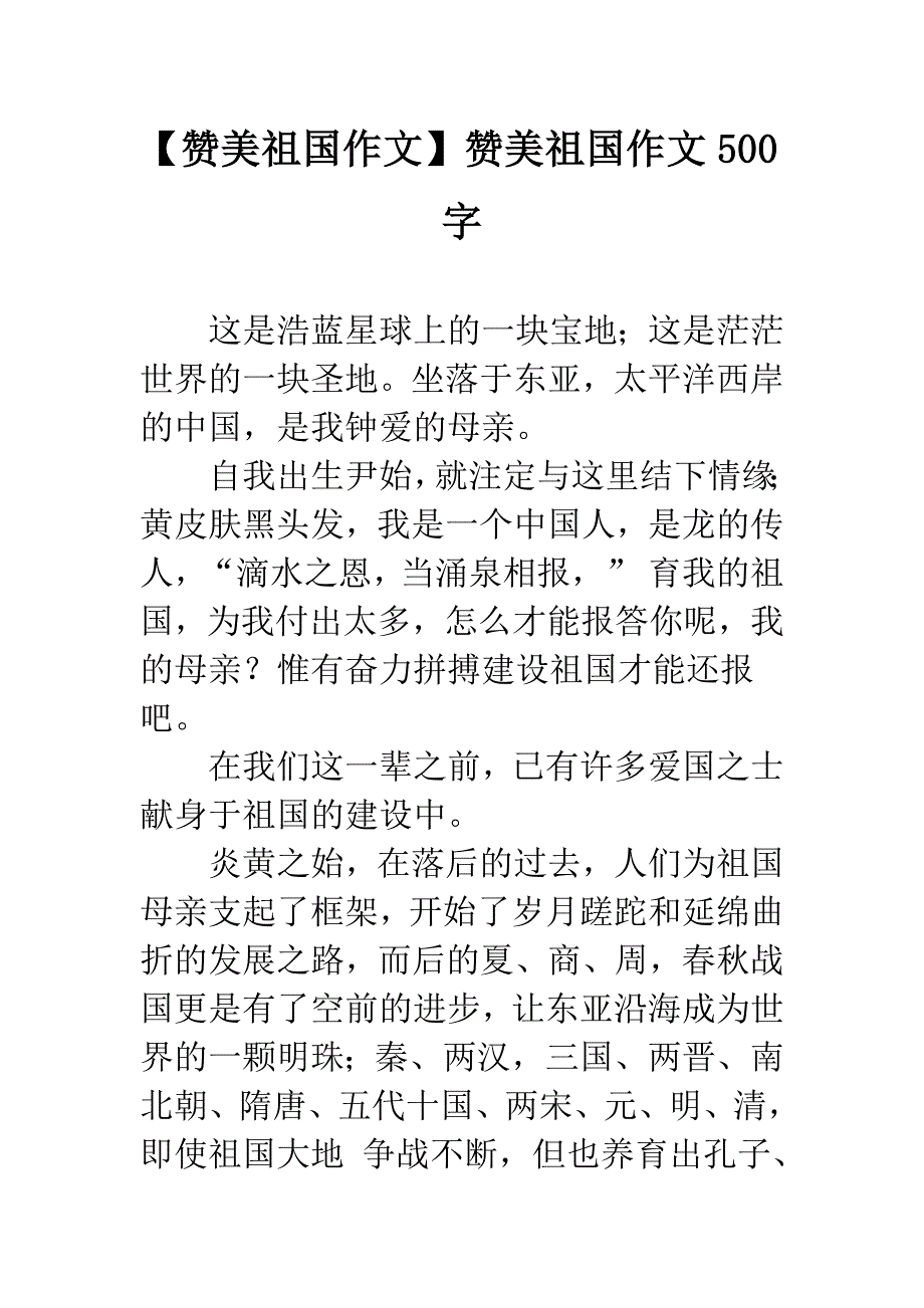 【赞美祖国作文】赞美祖国作文500字.docx_第1页