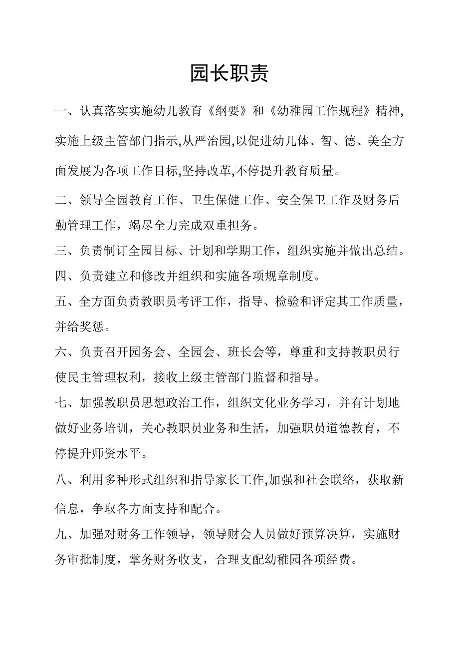 幼儿园岗位职能职责模板.doc_第1页