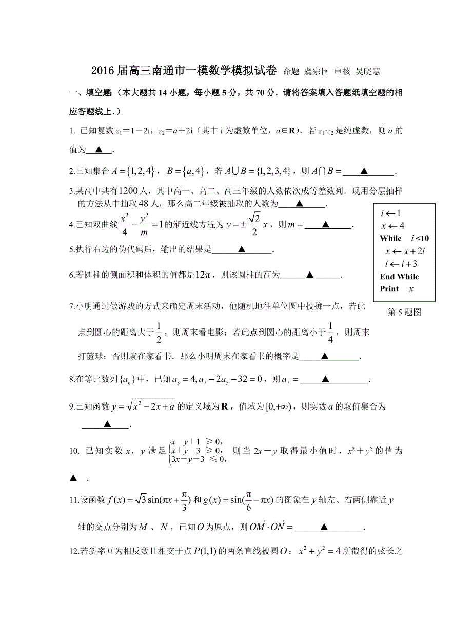 2016届高三南通市一模数学模拟试卷.doc_第1页