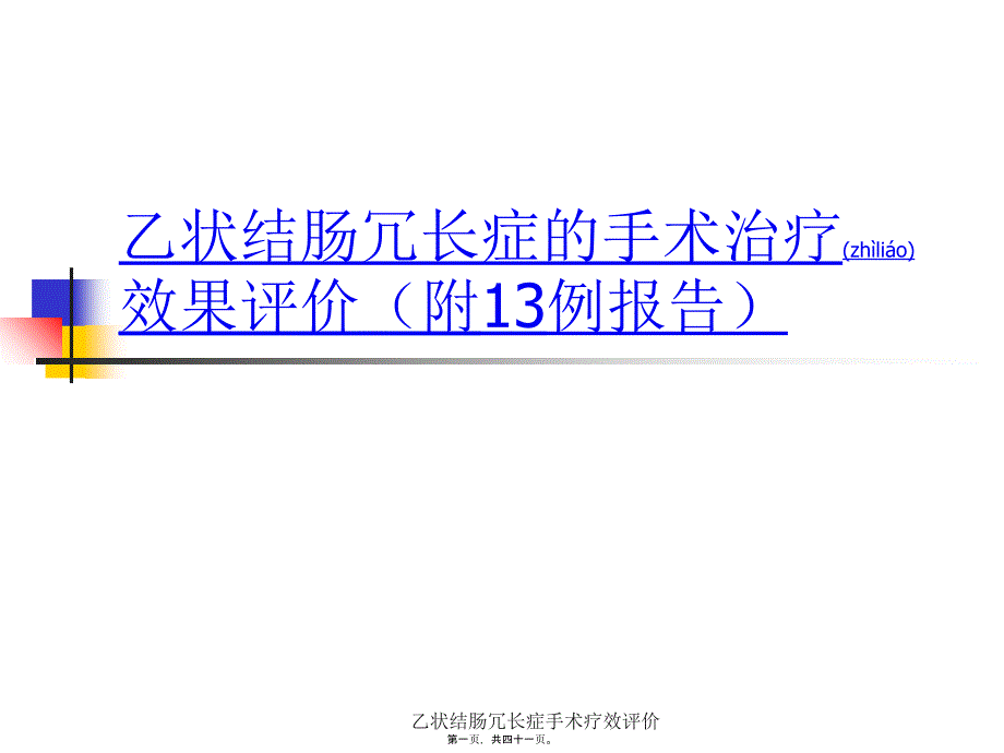 乙状结肠冗长症手术疗效评价课件_第1页