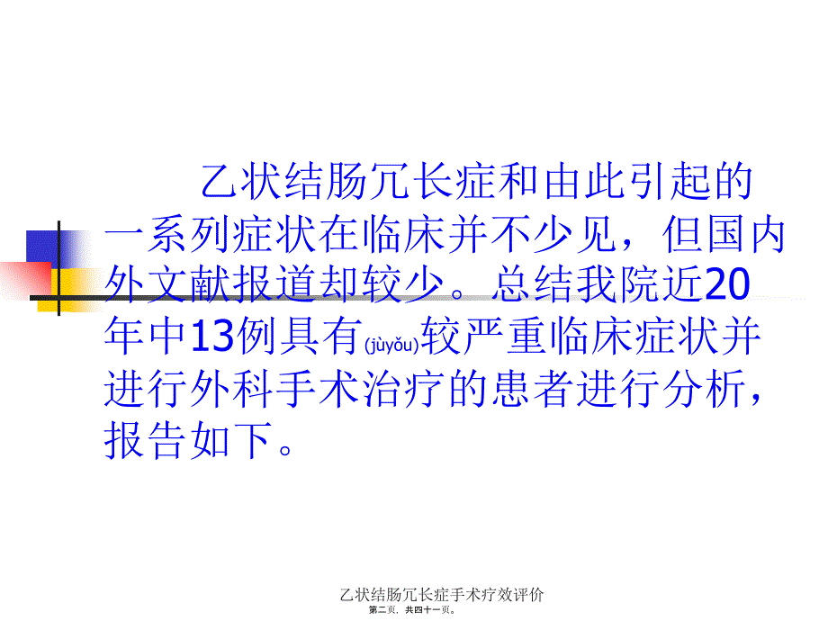 乙状结肠冗长症手术疗效评价课件_第2页