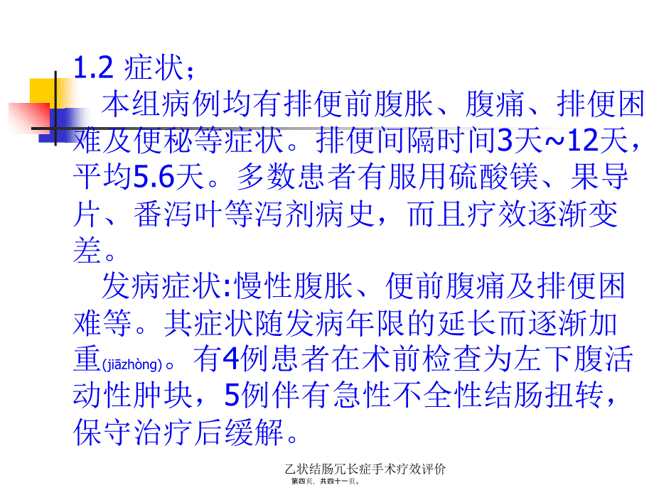 乙状结肠冗长症手术疗效评价课件_第4页