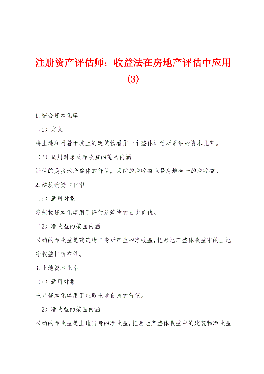 注册资产评估师：收益法在房地产评估中应用(3).docx_第1页