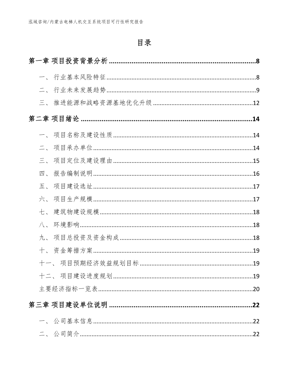 内蒙古电梯人机交互系统项目可行性研究报告（参考范文）_第2页