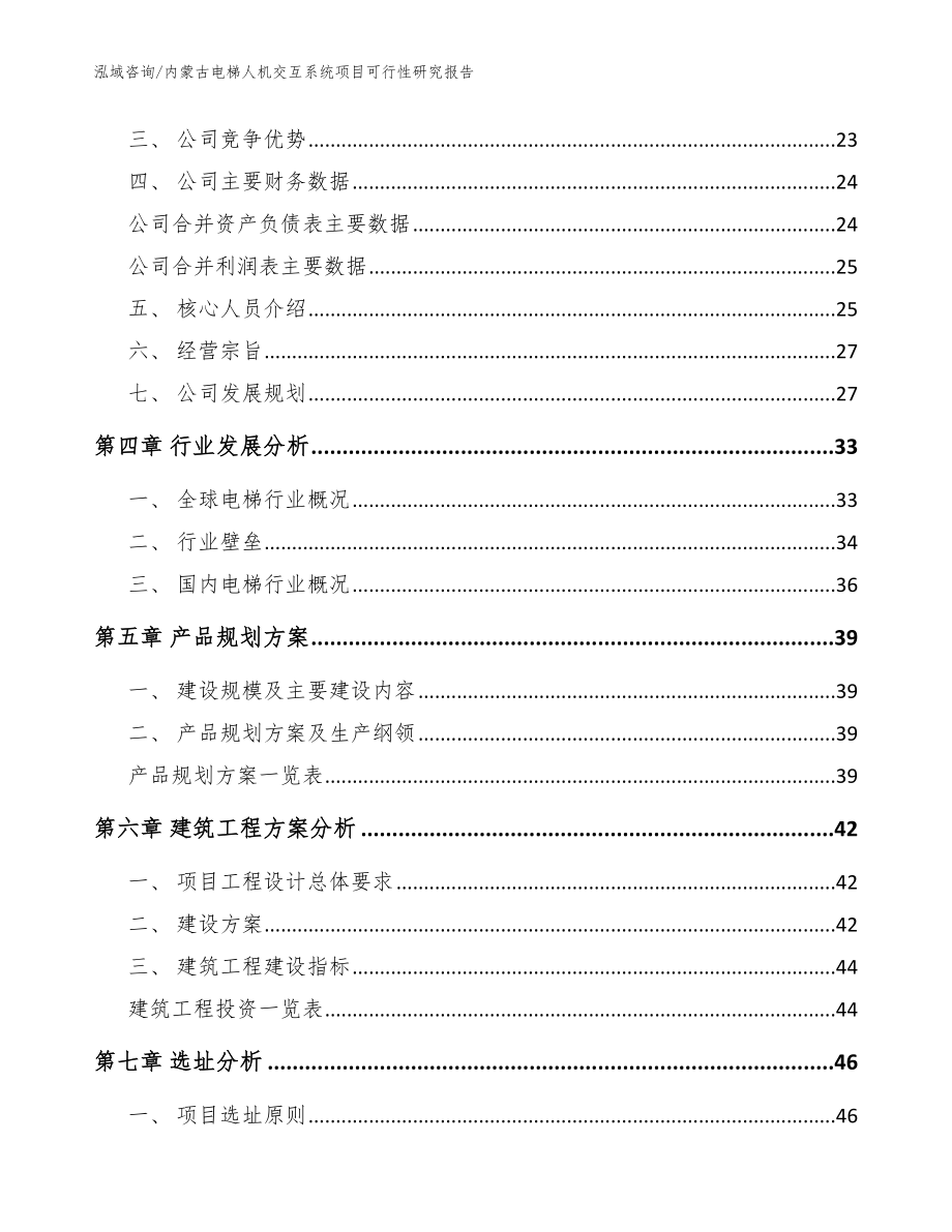 内蒙古电梯人机交互系统项目可行性研究报告（参考范文）_第3页