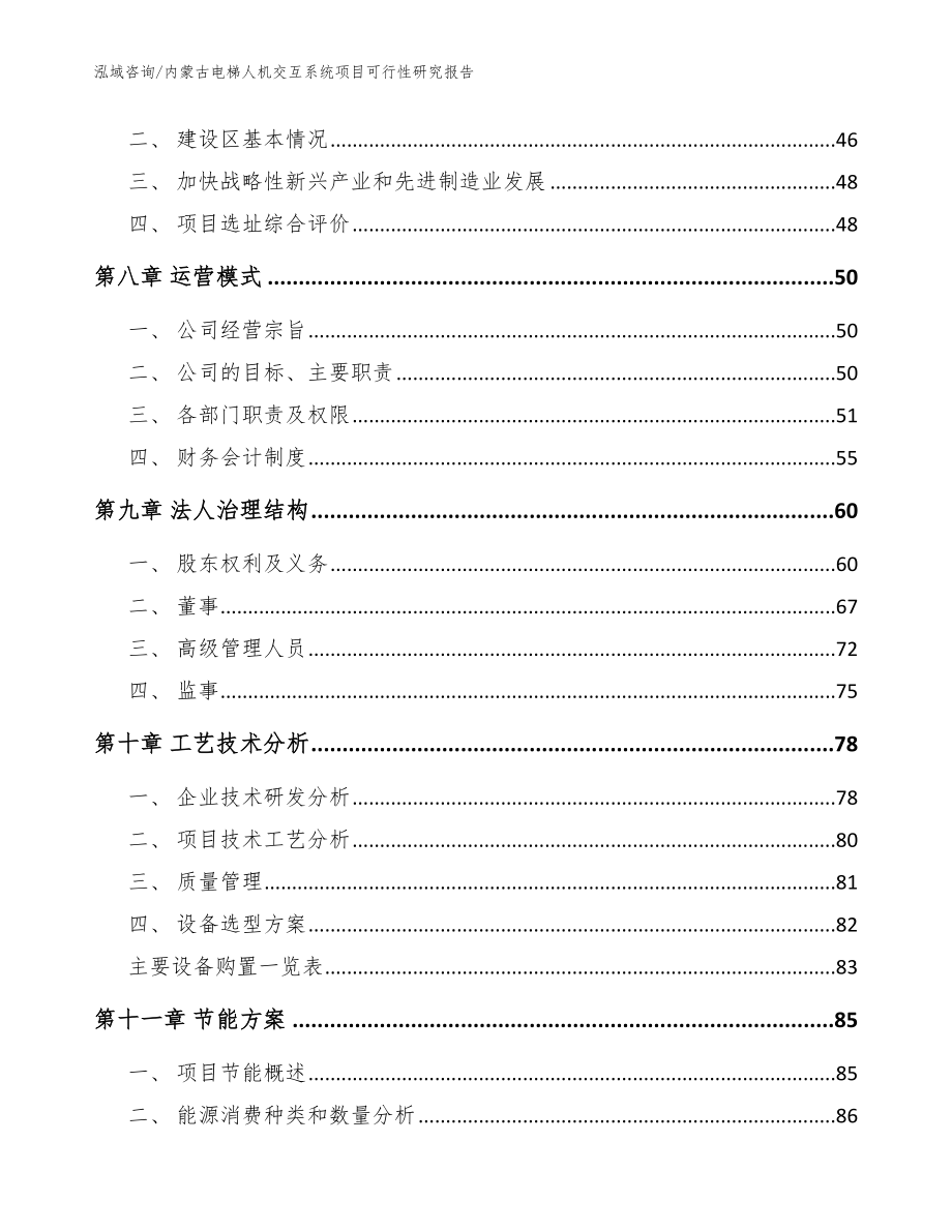 内蒙古电梯人机交互系统项目可行性研究报告（参考范文）_第4页
