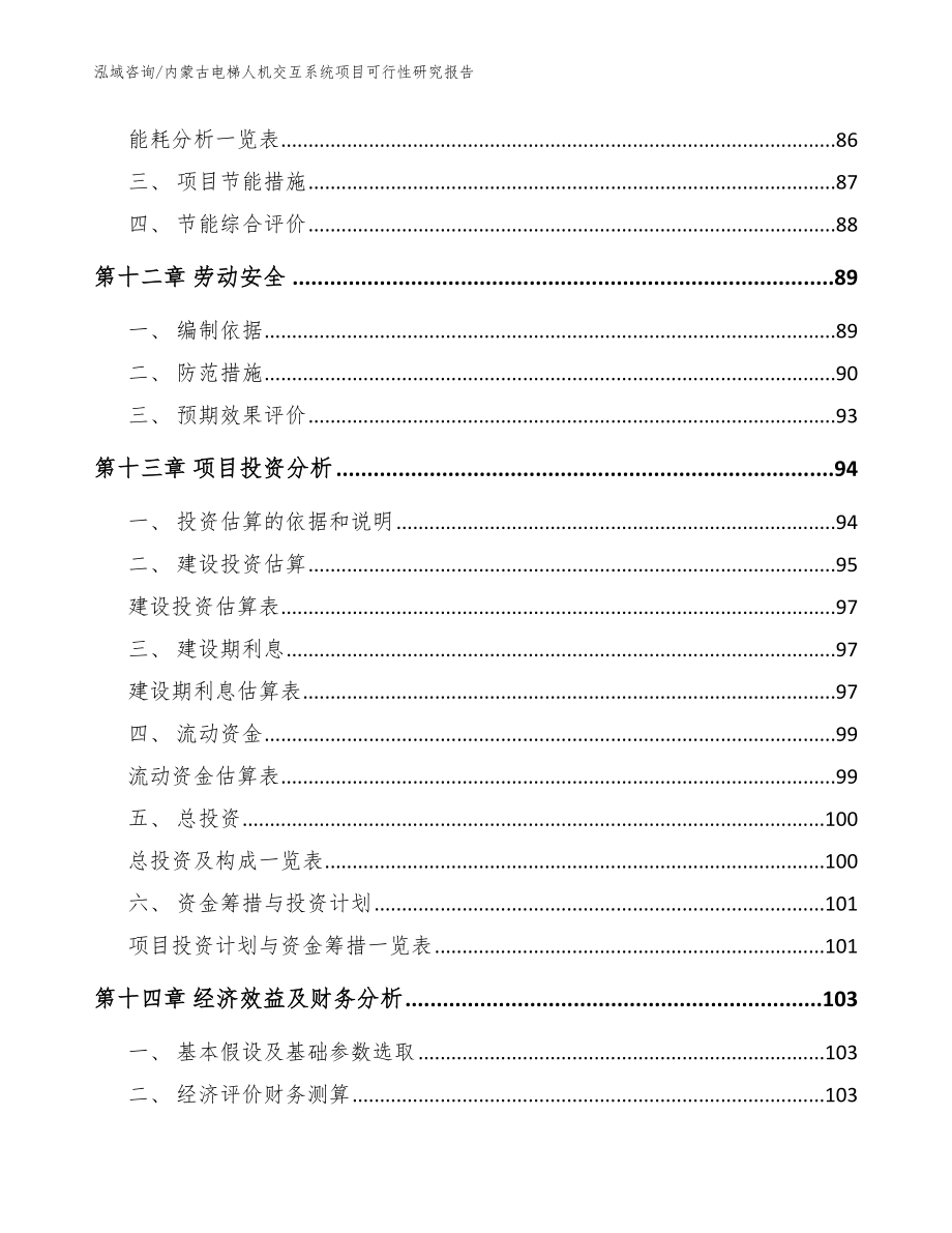 内蒙古电梯人机交互系统项目可行性研究报告（参考范文）_第5页