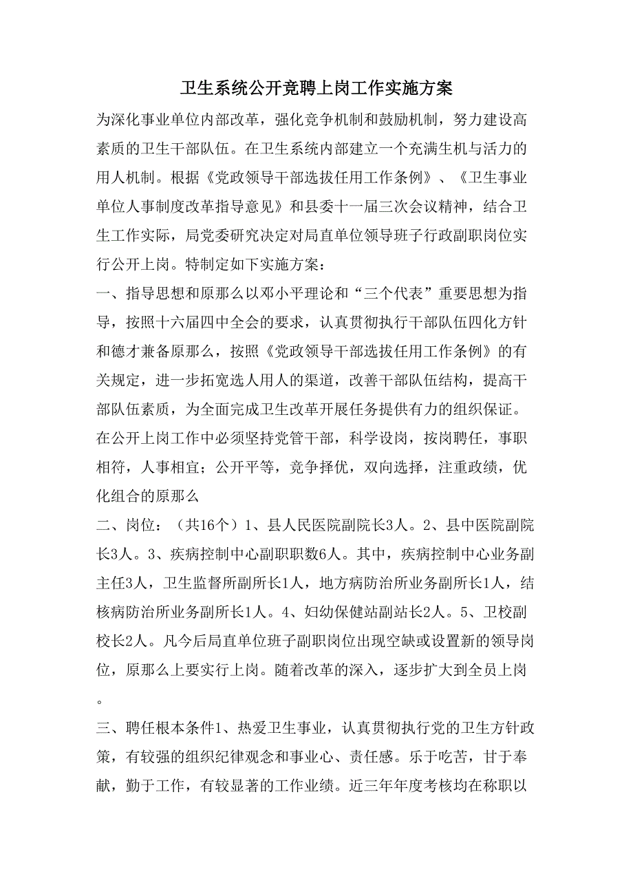 卫生系统公开竞聘上岗工作实施方案.doc_第1页