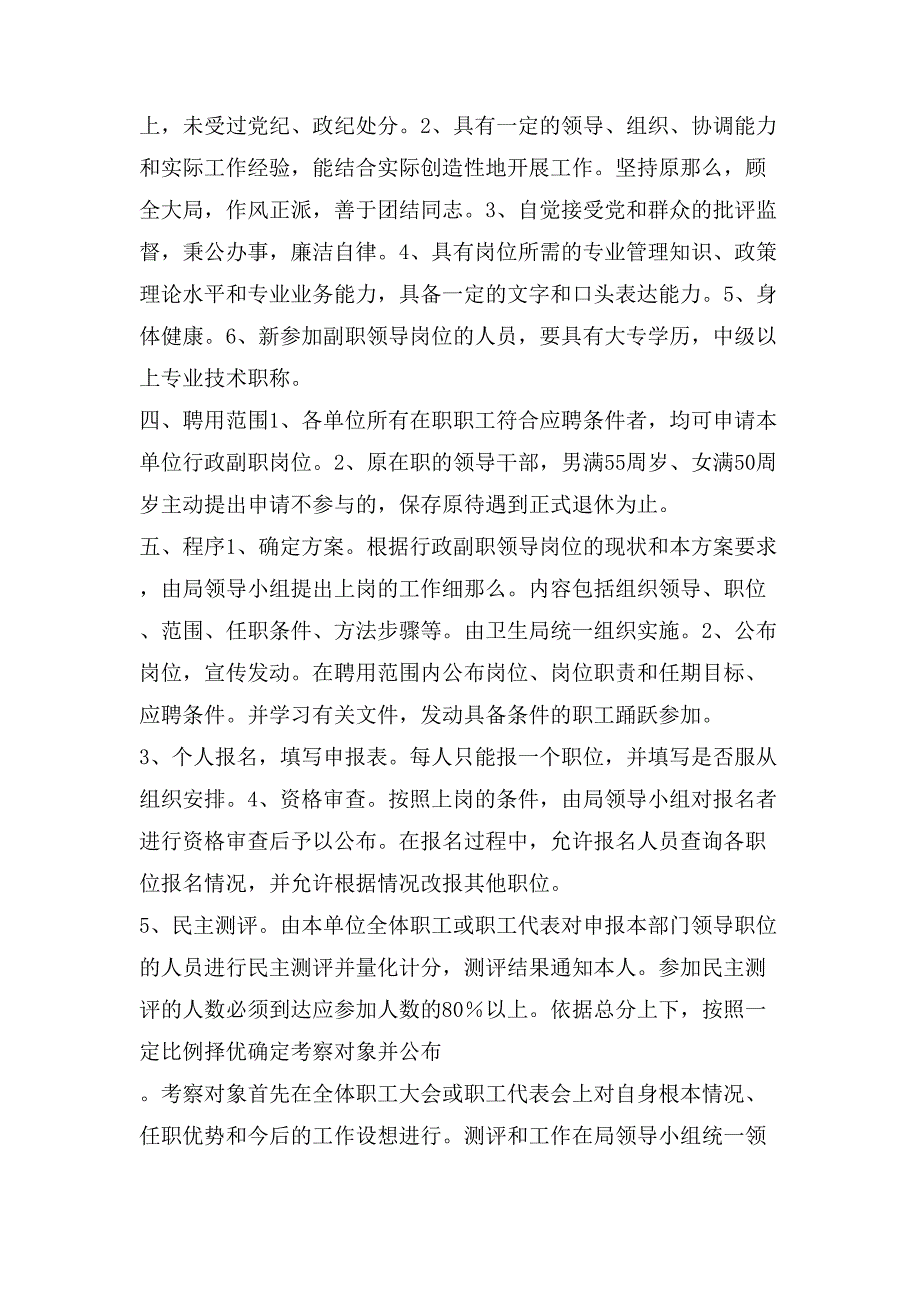 卫生系统公开竞聘上岗工作实施方案.doc_第2页