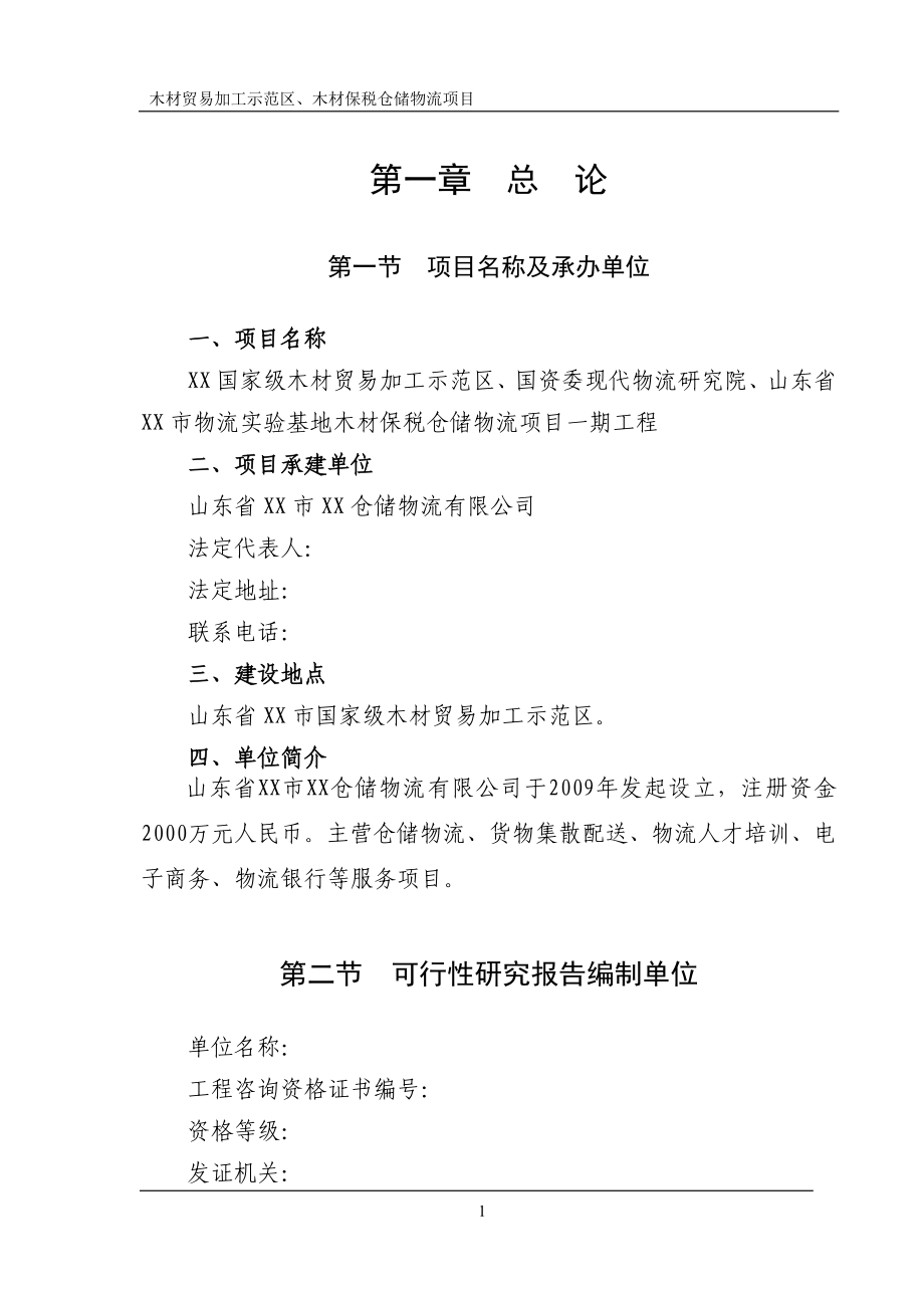 山东省木材贸易加工示范区、木材保税仓储物流项目可行性建议书.doc_第1页