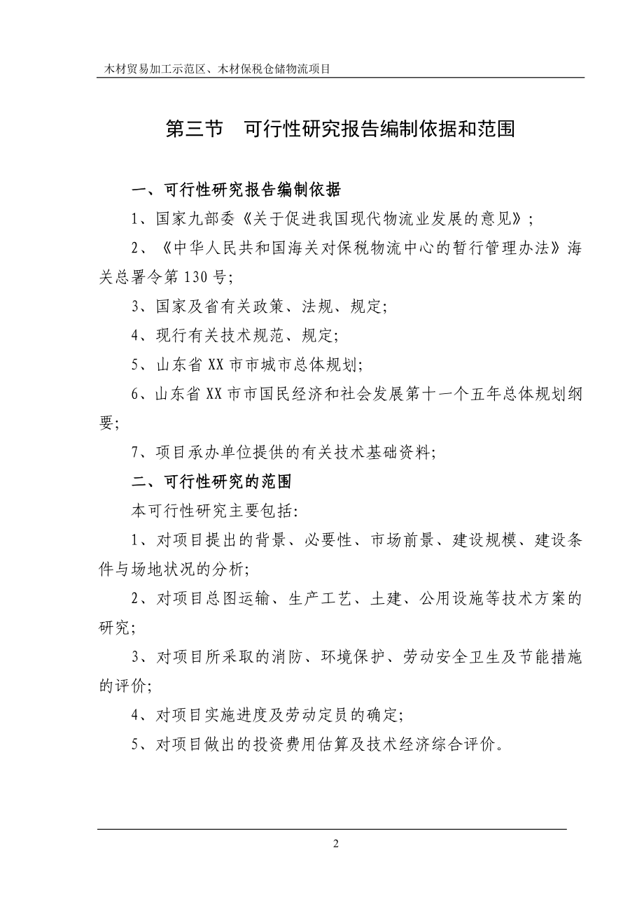 山东省木材贸易加工示范区、木材保税仓储物流项目可行性建议书.doc_第2页