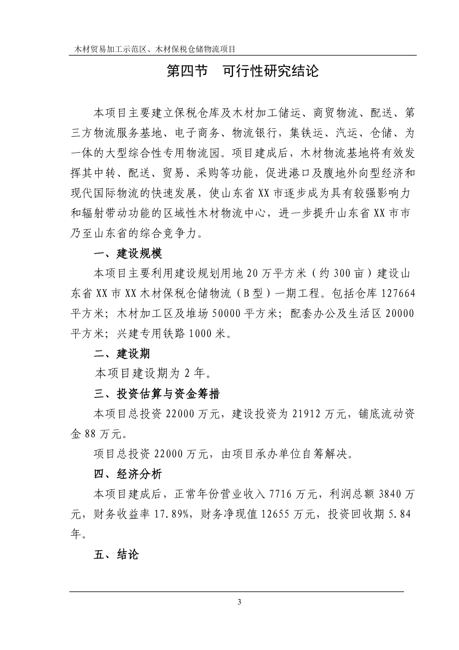 山东省木材贸易加工示范区、木材保税仓储物流项目可行性建议书.doc_第3页