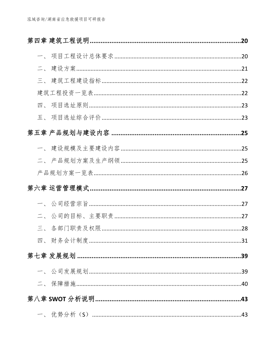 湖南省应急救援项目可研报告【模板范本】_第2页