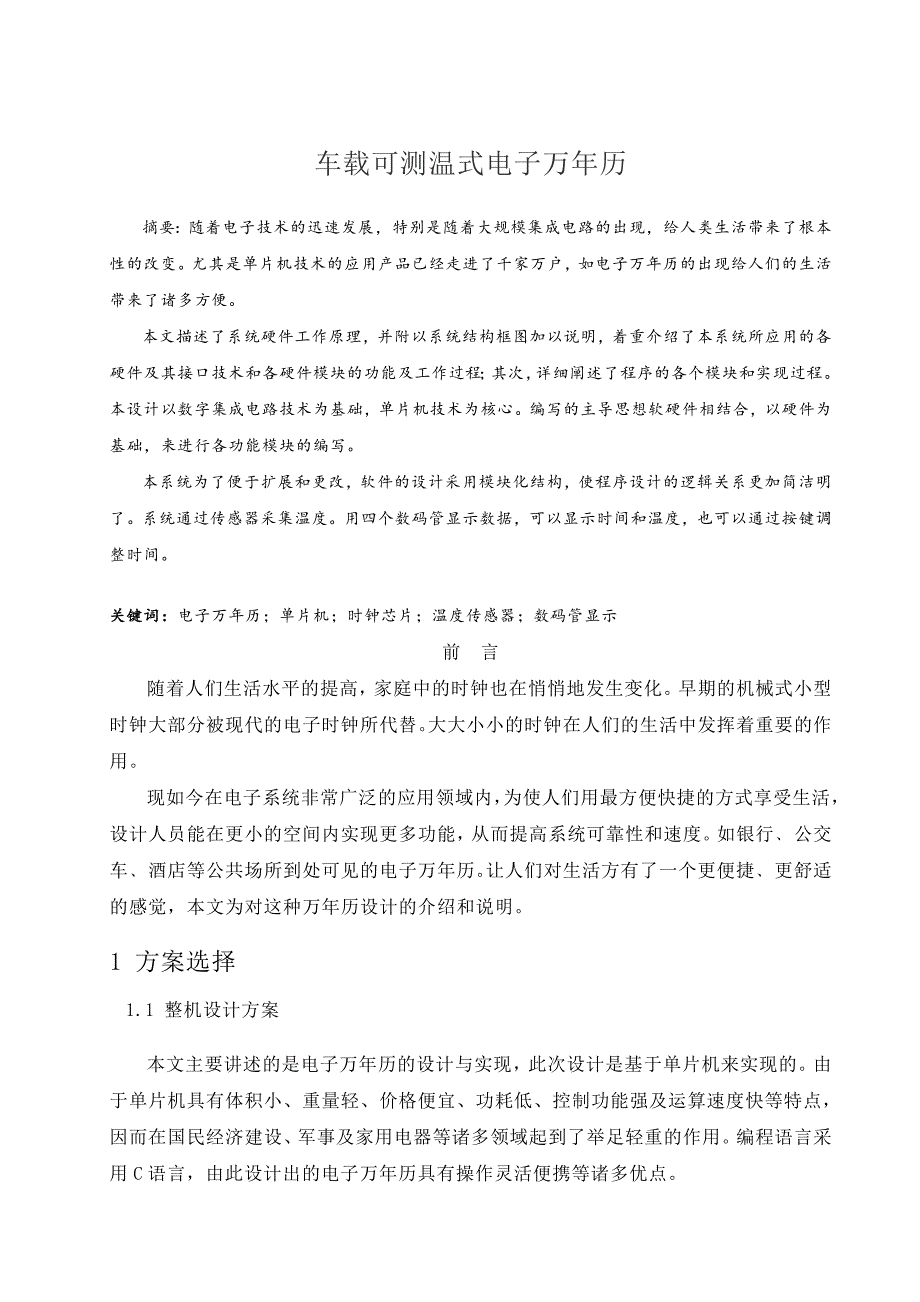 车载可测温式电子万年历毕业设计论文_第1页