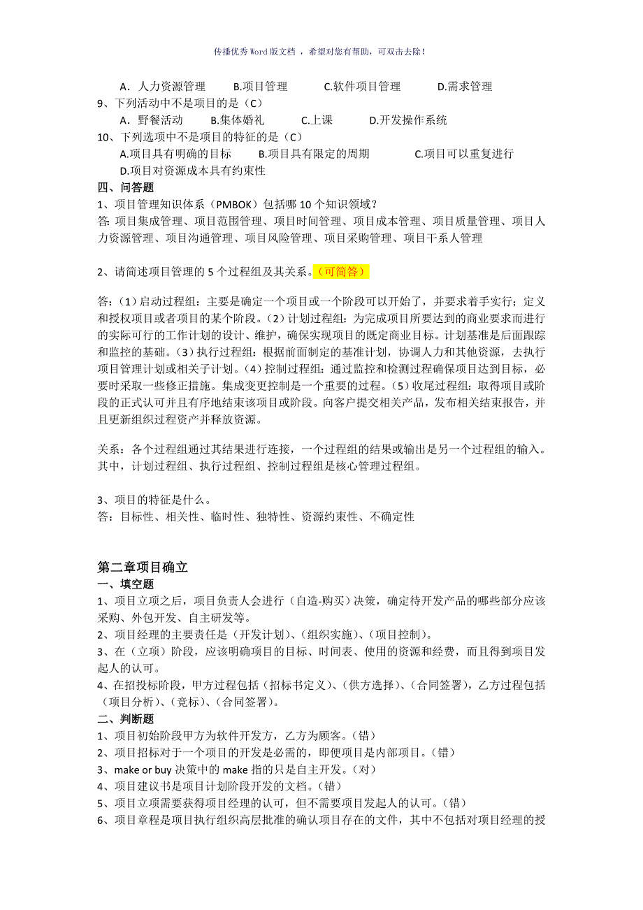 软件项目管理案例教程第三版课后习题答案Word版_第2页