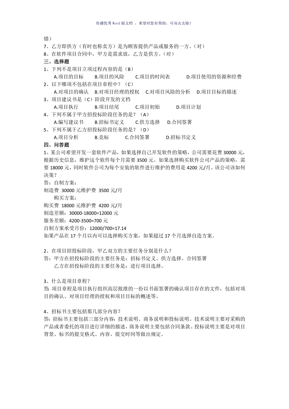 软件项目管理案例教程第三版课后习题答案Word版_第4页