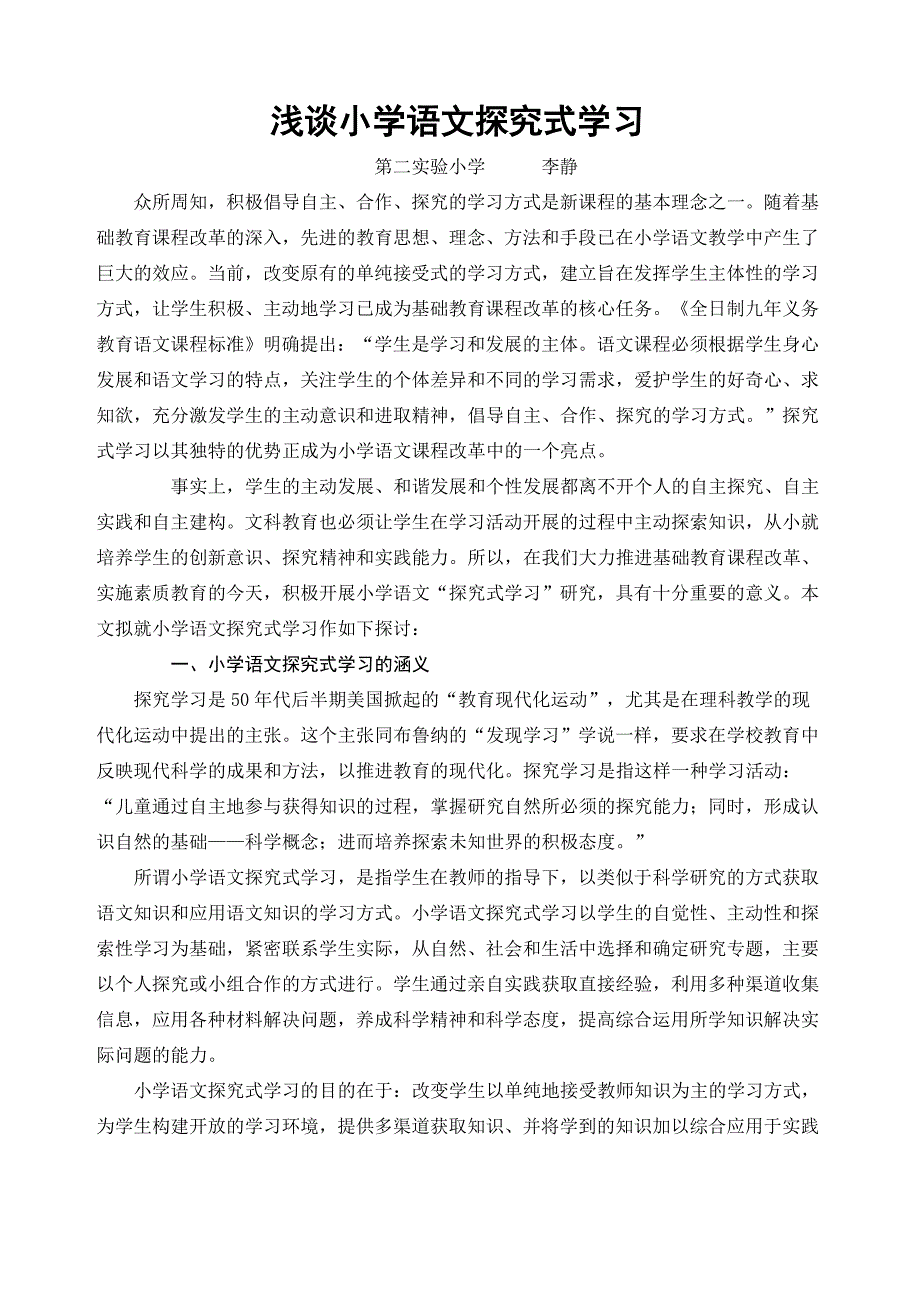 浅谈小学语文探究式学习_第1页