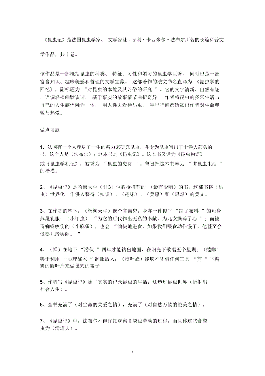 名著《昆虫记》考点精编版_第1页