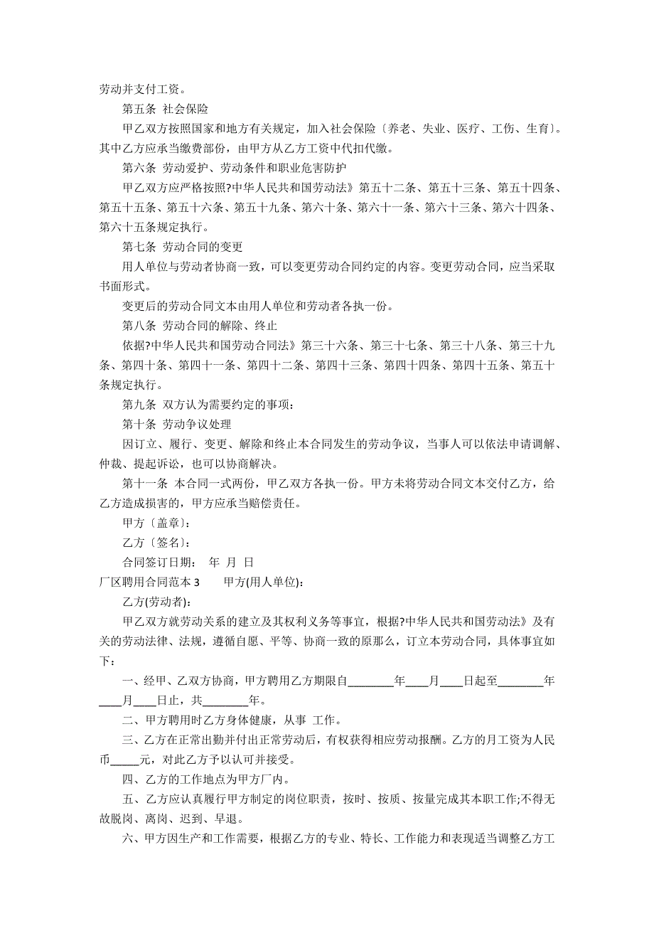 厂区聘用合同范本3篇(工厂招聘合同范本)_第3页