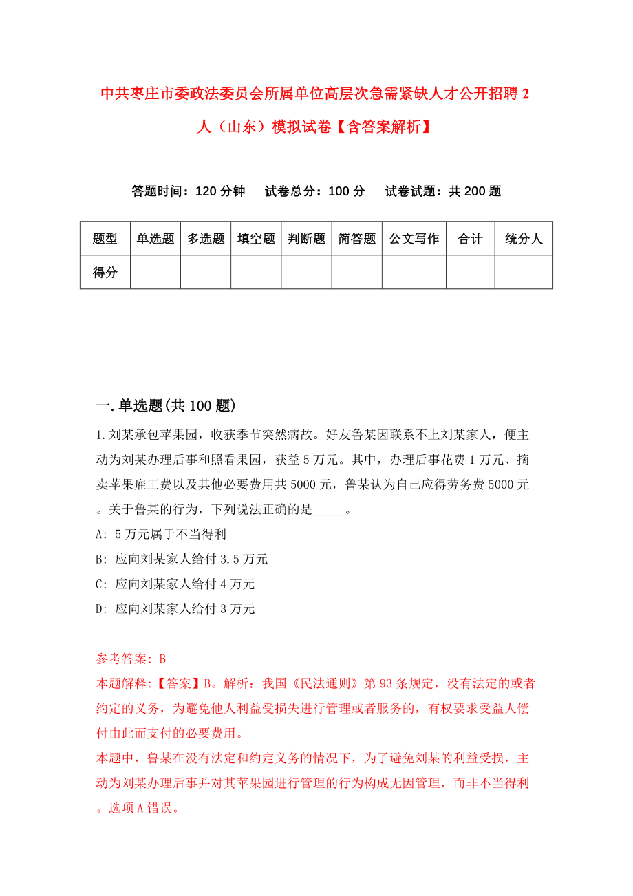 中共枣庄市委政法委员会所属单位高层次急需紧缺人才公开招聘2人（山东）模拟试卷【含答案解析】_8_第1页