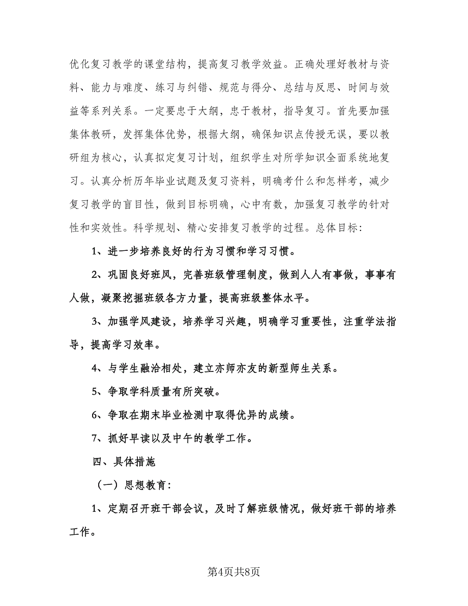 小学六年级毕业班数学复习计划模板（2篇）.doc_第4页