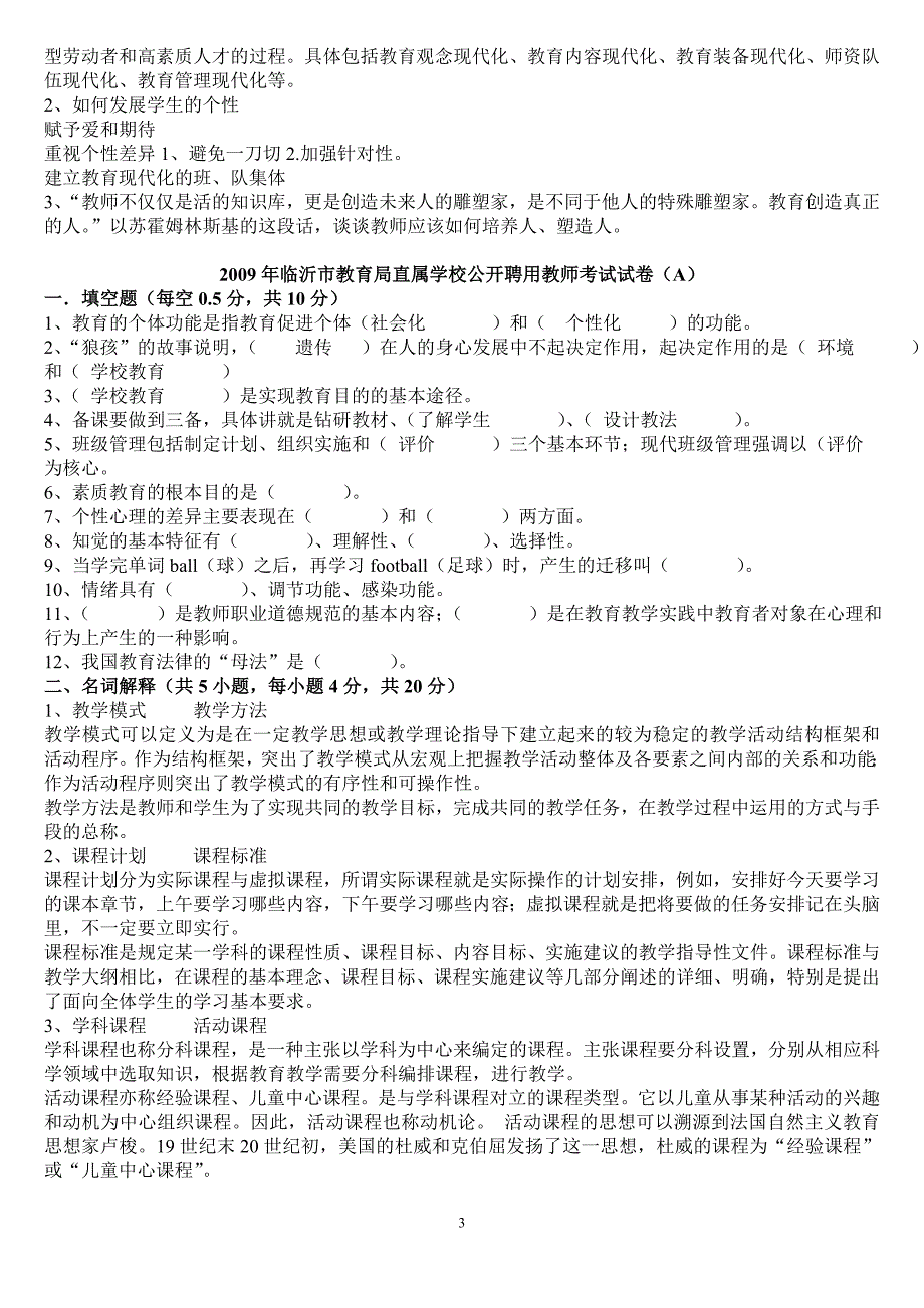 06-10年临沂教师招聘真题(同名23049)_第3页