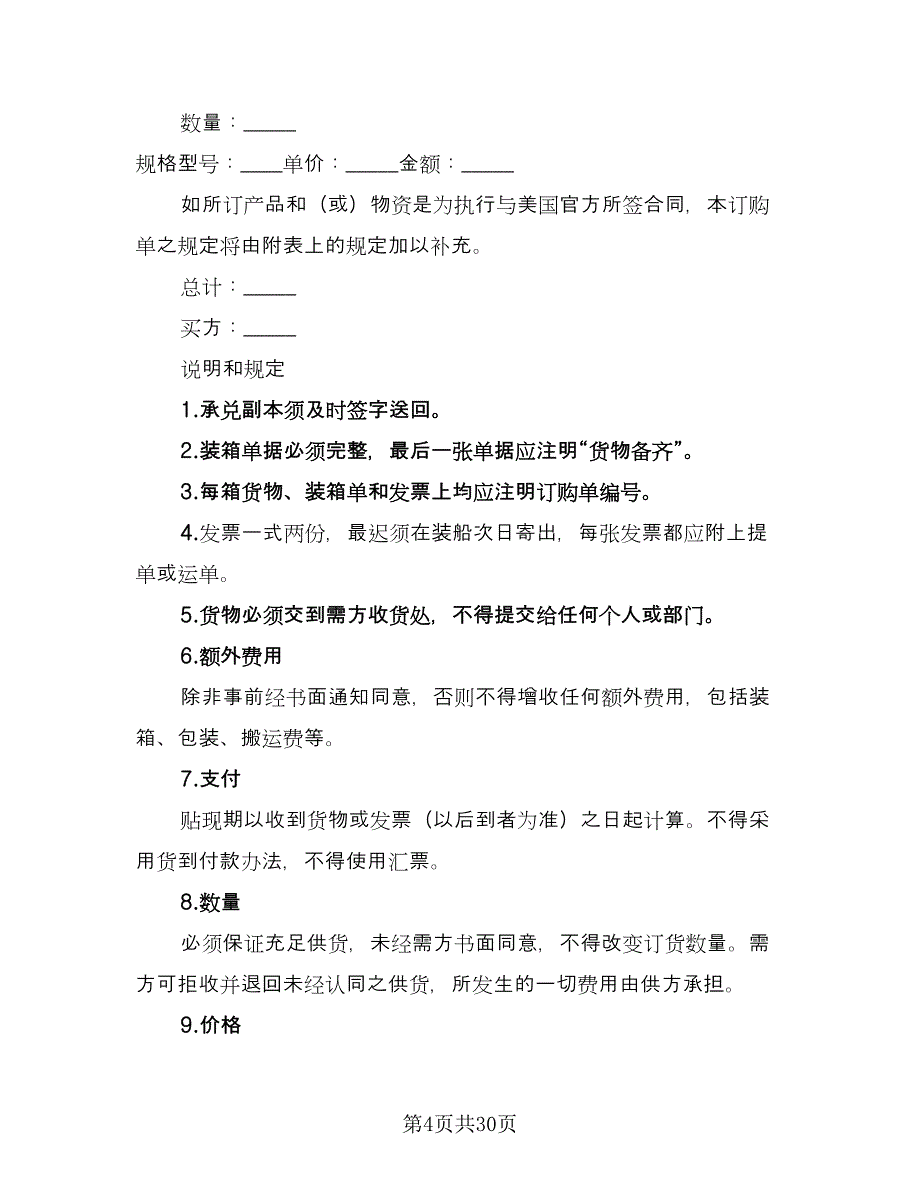 商品购销合同范文（五篇）.doc_第4页