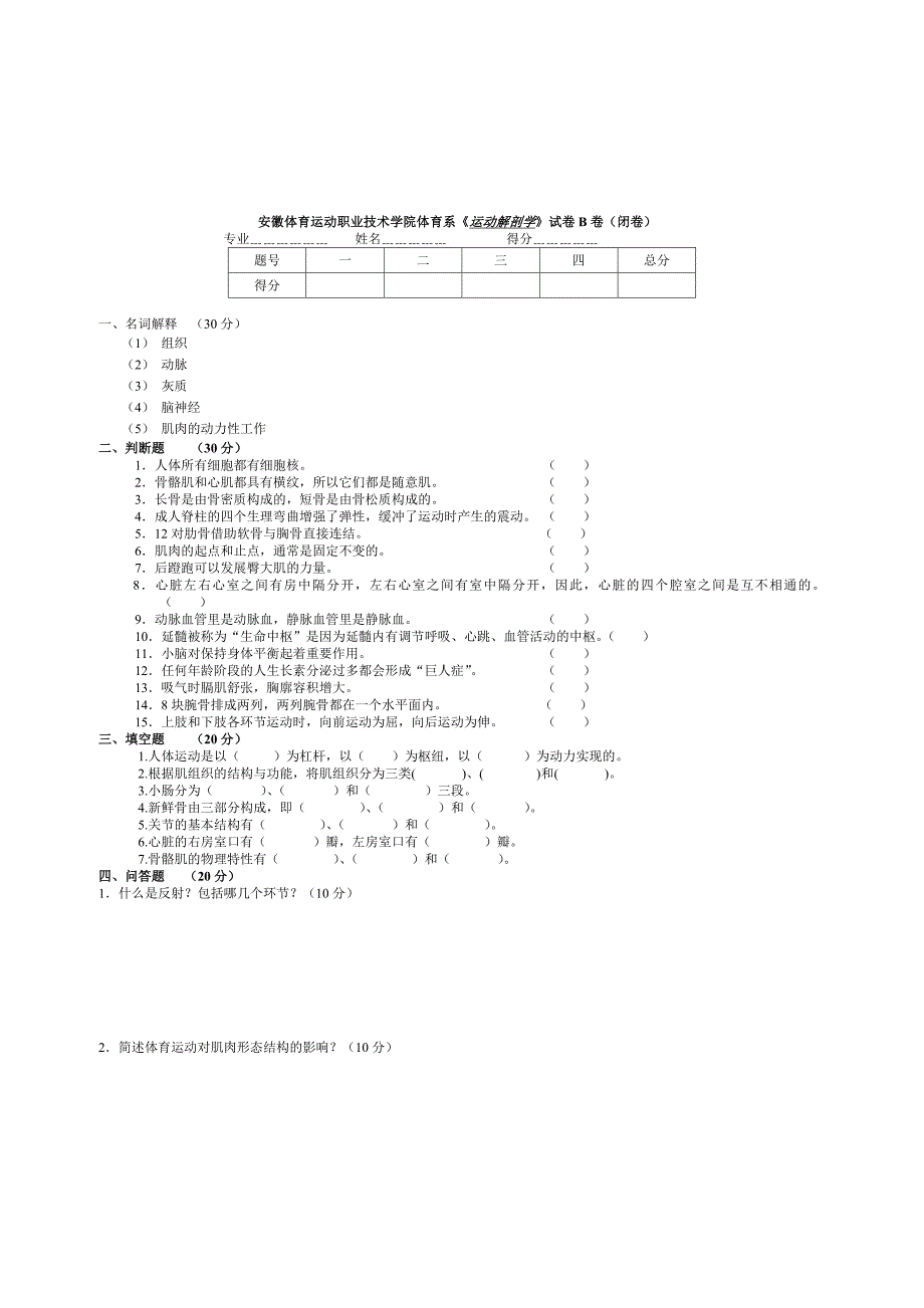 安徽体育运动职业技术学院体育系运动解剖学试卷A卷..._第3页