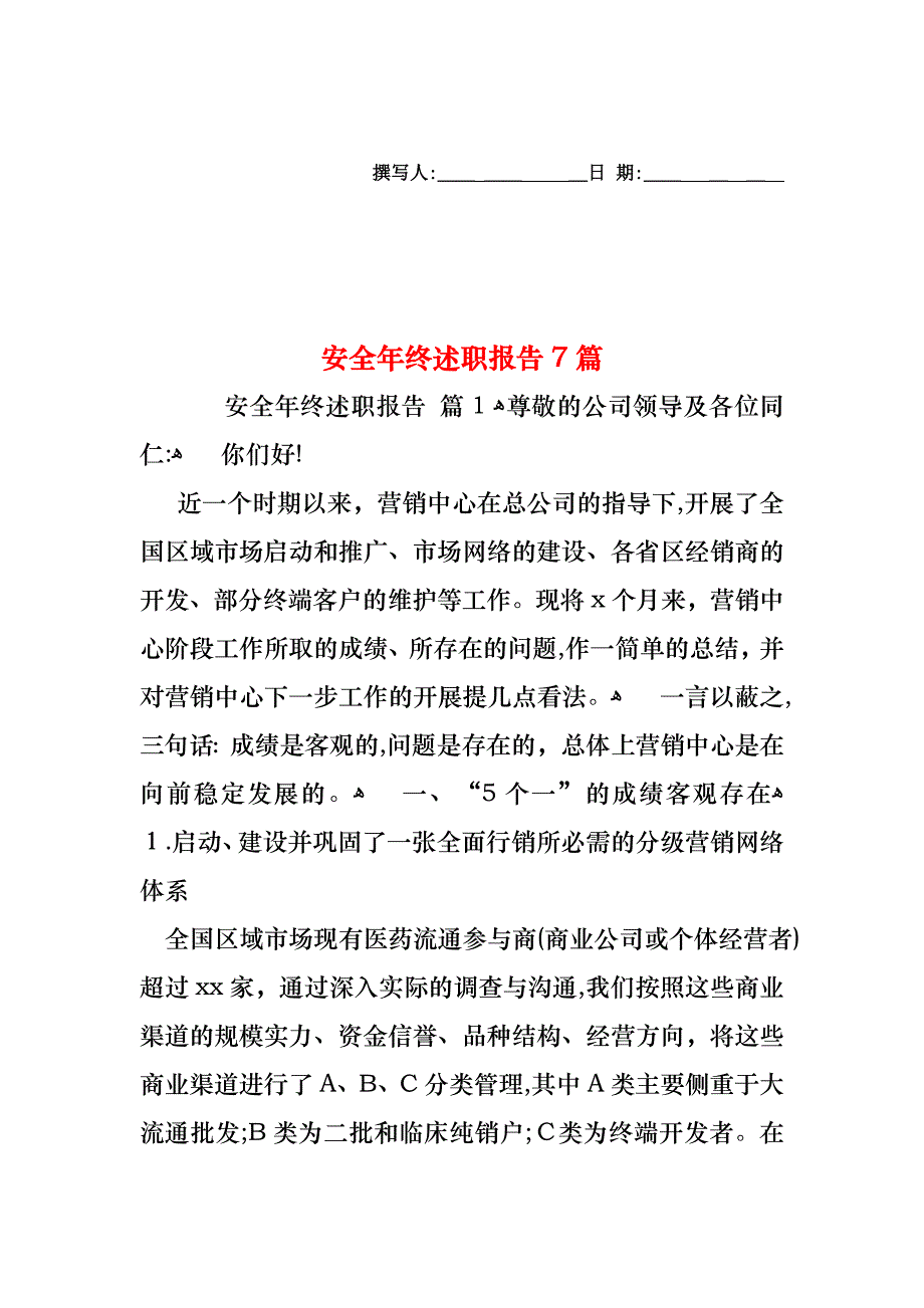 安全年终述职报告7篇_第1页