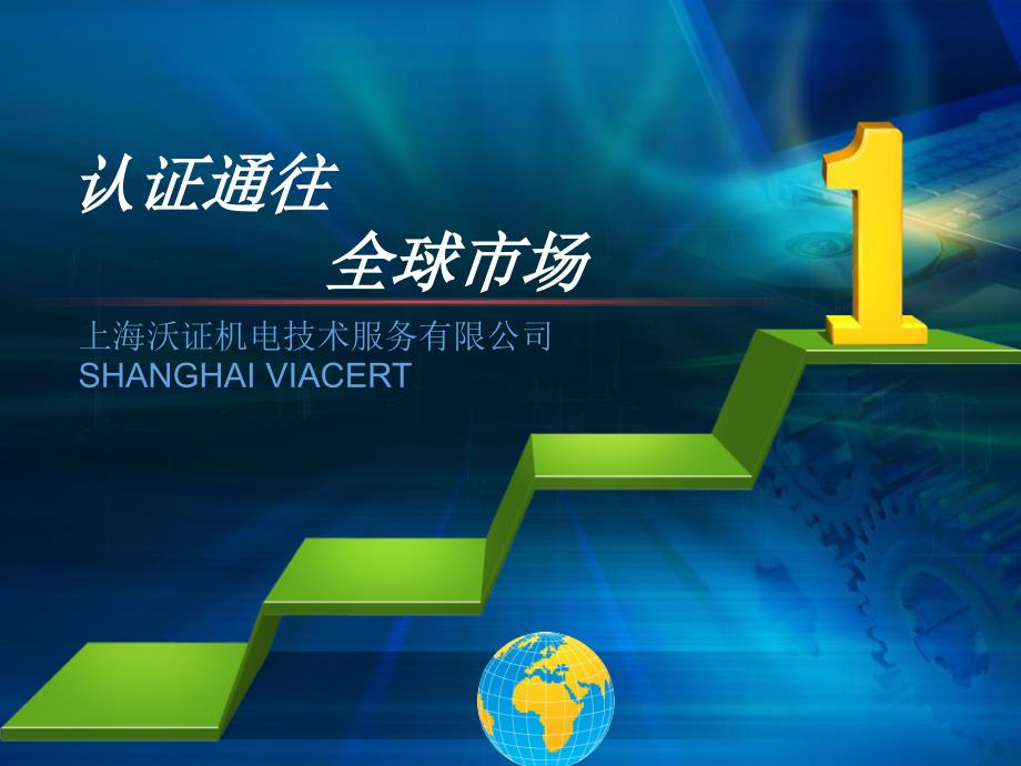 出口俄罗斯认证总述-俄罗斯标准GOST-R认证中心_第1页