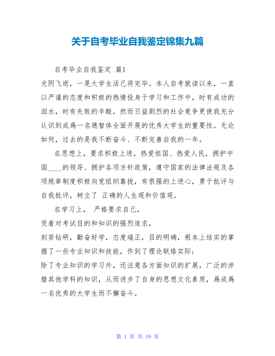 自考毕业自我鉴定锦集九篇.doc_第1页