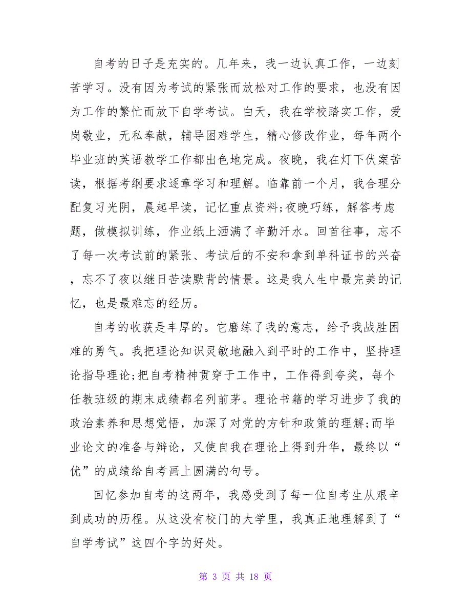 自考毕业自我鉴定锦集九篇.doc_第3页