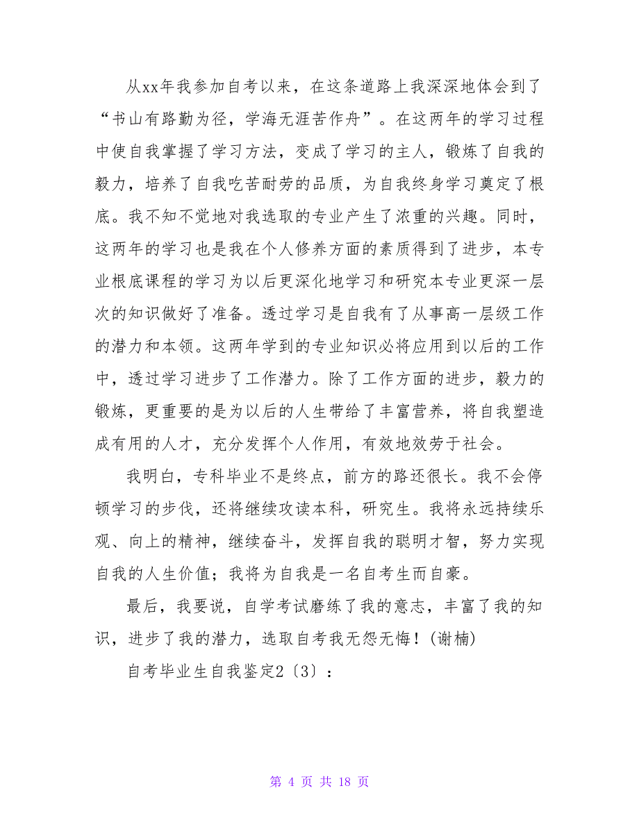 自考毕业自我鉴定锦集九篇.doc_第4页