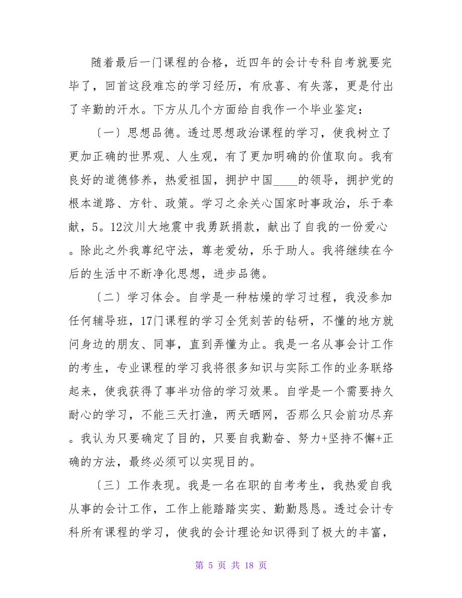 自考毕业自我鉴定锦集九篇.doc_第5页