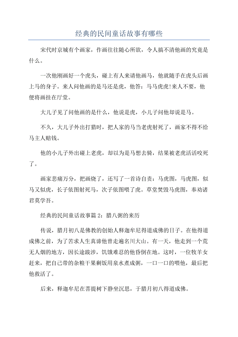 经典的民间童话故事有哪些.docx_第1页