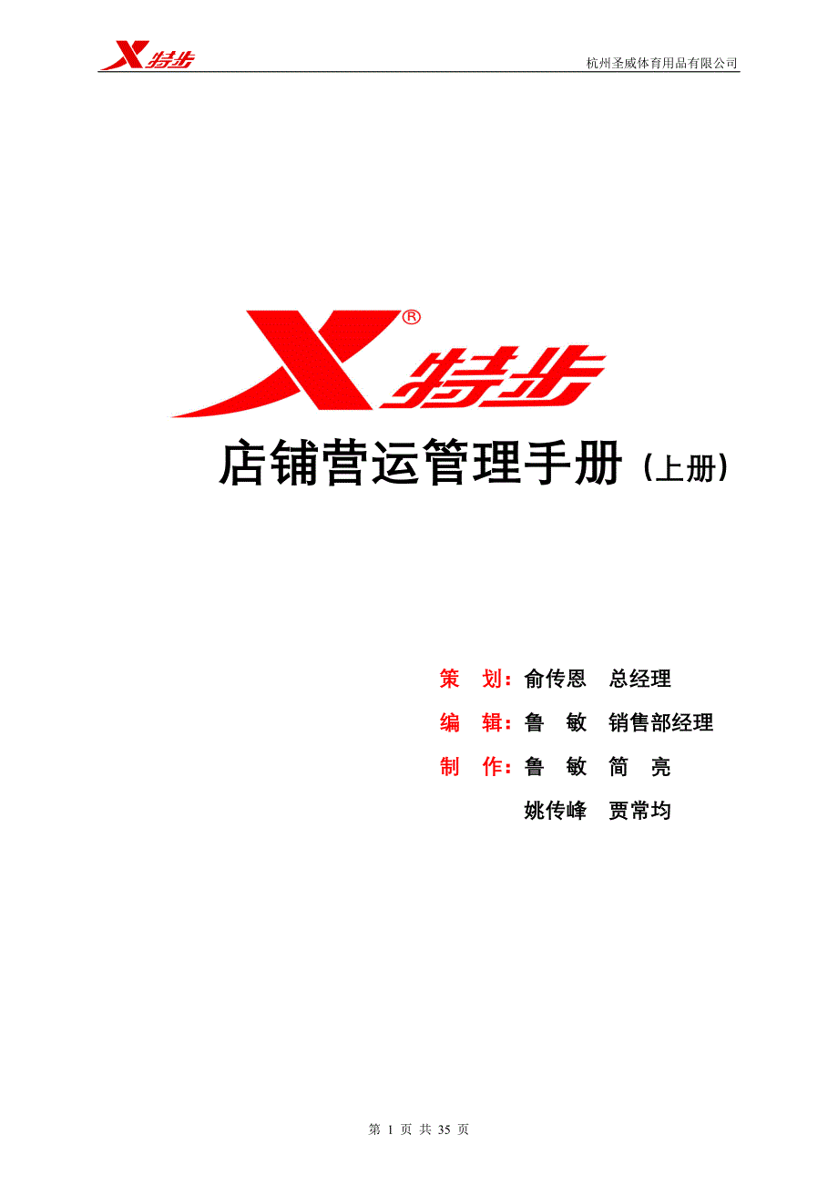 店铺营运管理手册(上册)XXXX-08-21_第1页