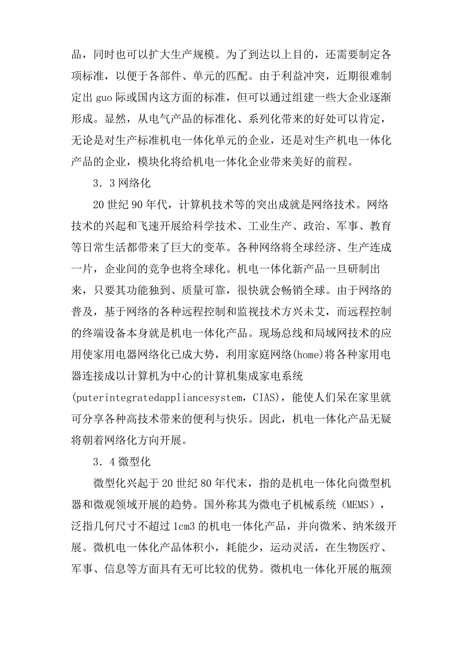 论文 机电一体化技术的现状分析_第4页