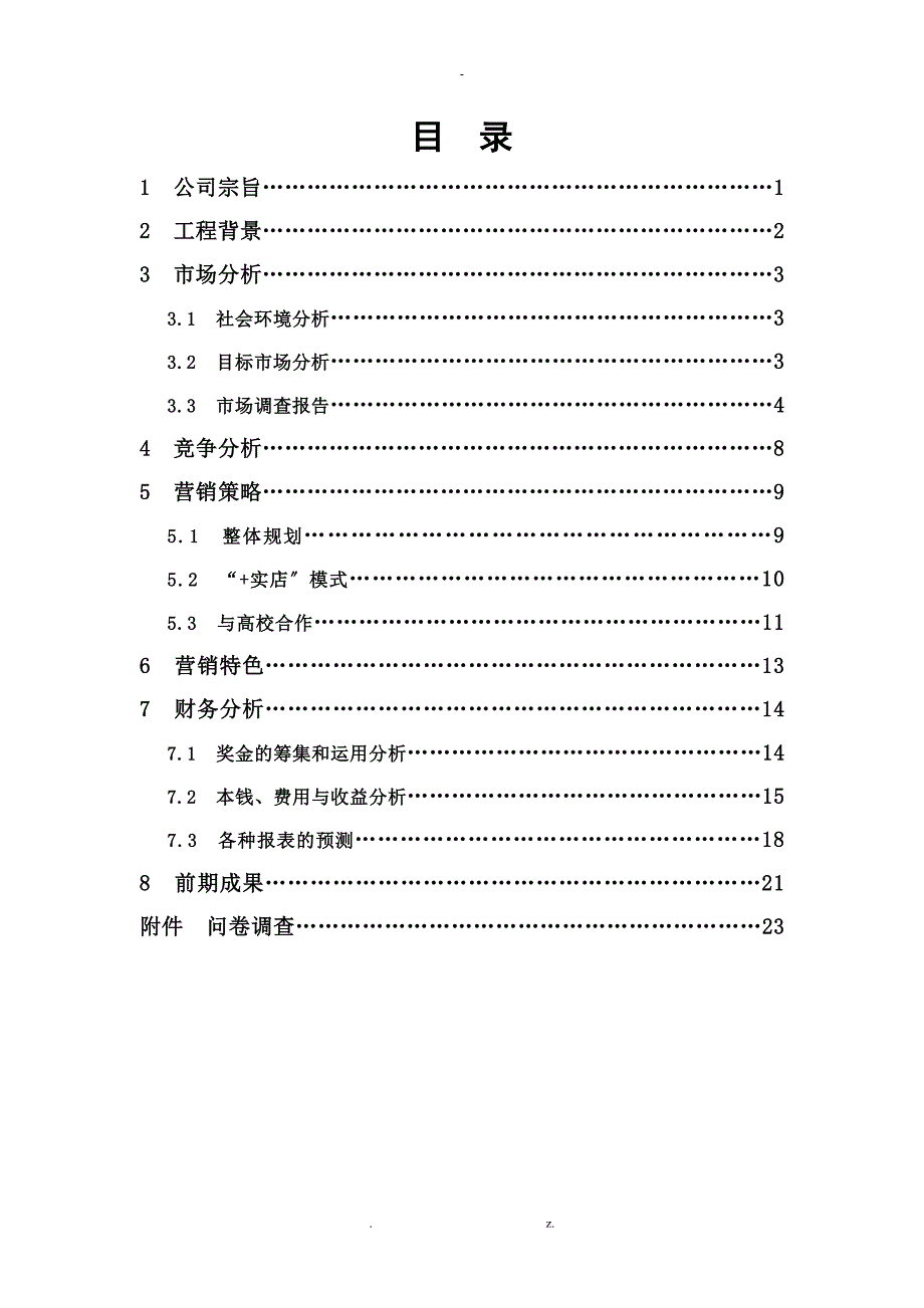 校园网络超市创业计划书_第2页