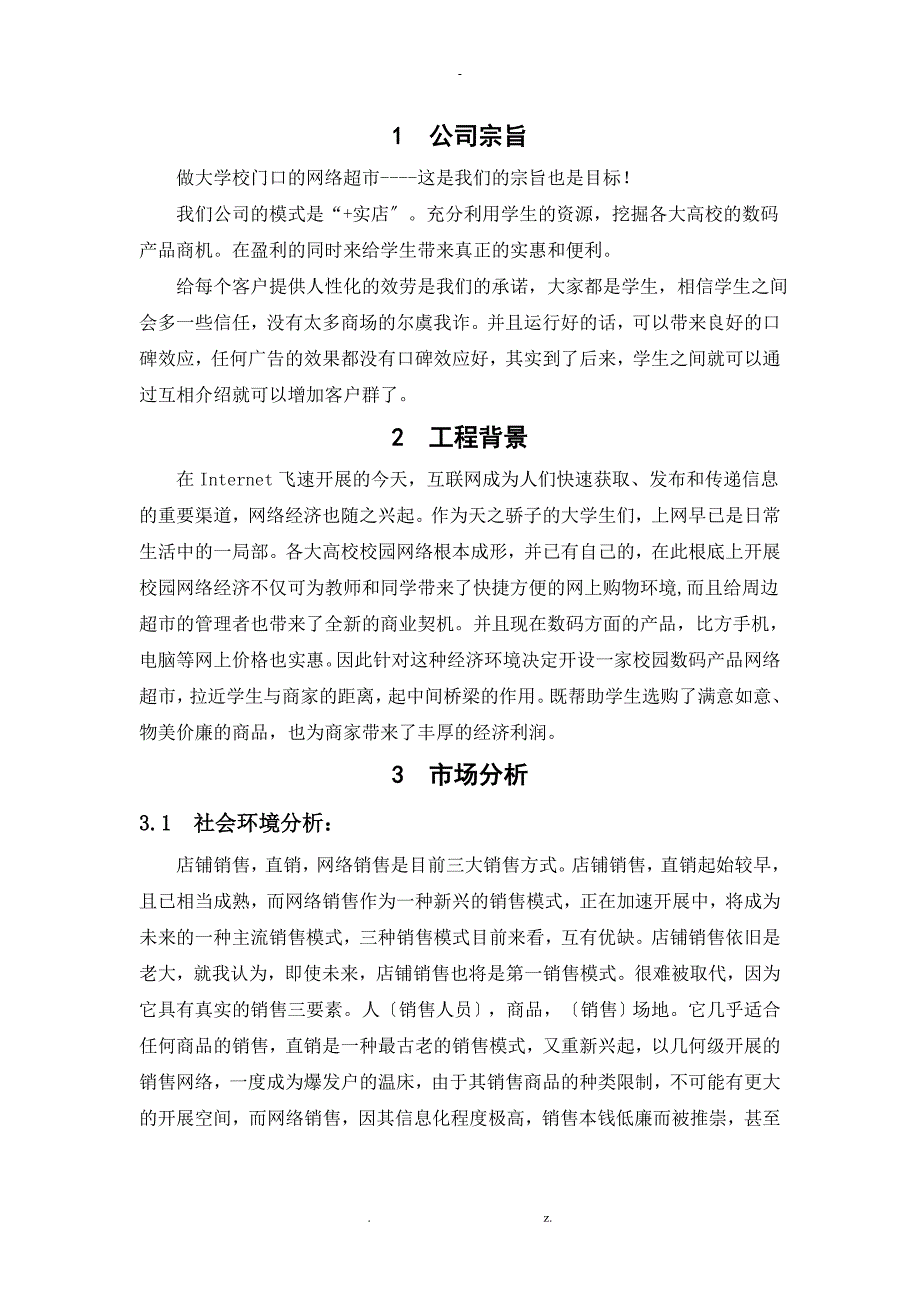 校园网络超市创业计划书_第3页