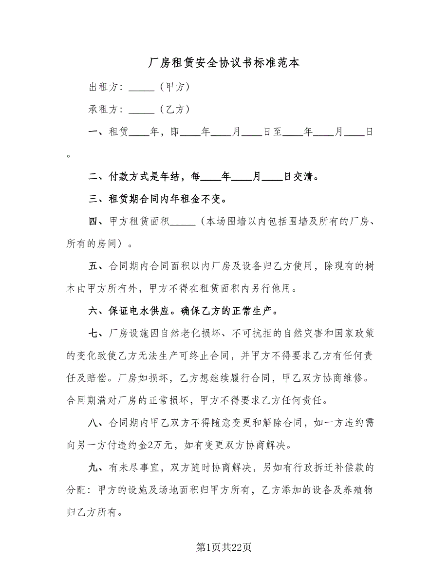 厂房租赁安全协议书标准范本（7篇）_第1页