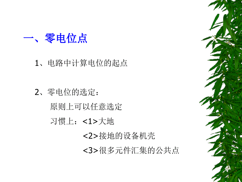 电路中各点电位的分析和计算ppt课件_第2页