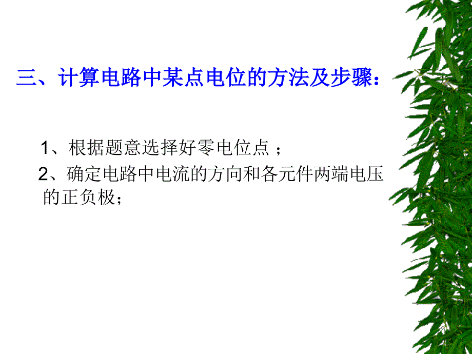 电路中各点电位的分析和计算ppt课件_第4页