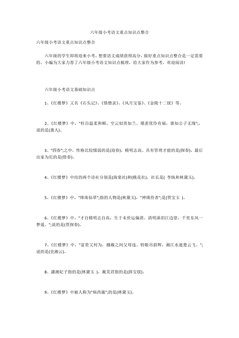 六年级小考语文重点知识点整合_第1页