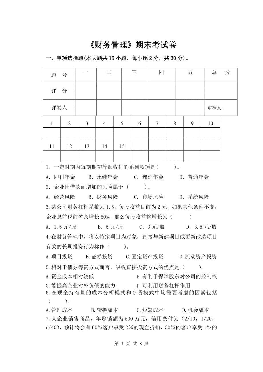 财务管理试卷1期末测试卷_第1页