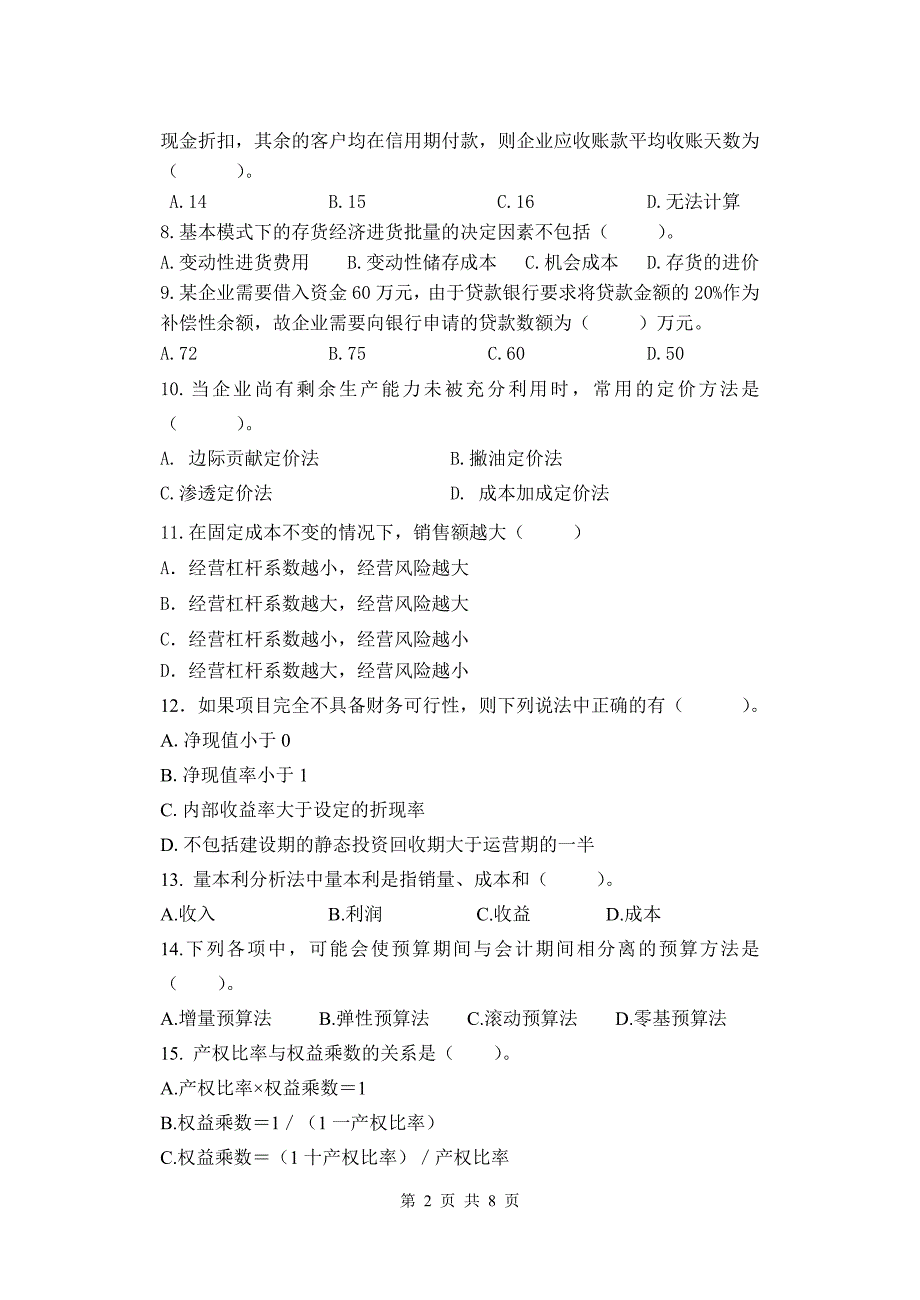 财务管理试卷1期末测试卷_第2页